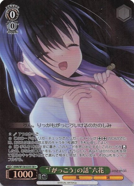 画像1: 【SR1】“「がっこう」の話”六花 ANM/W138-035S (1)