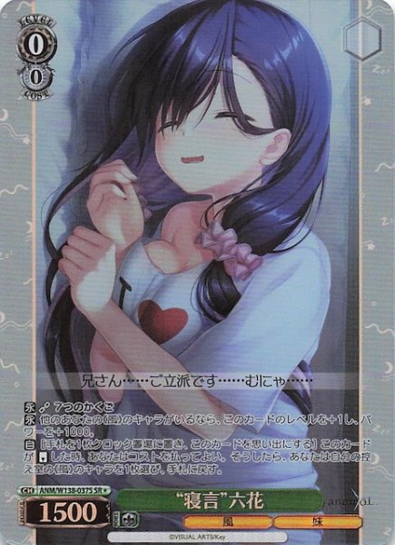 画像1: 【SR1】“寝言”六花 ANM/W138-037S (1)