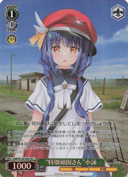 画像1: 【SR1】“特別頑固さん”小詠 ANM/W138-040S (1)