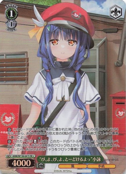 画像1: 【SR1】“ぴ、よ、ぴ、よ、とーどけるよっ”小詠 ANM/W138-041S (1)