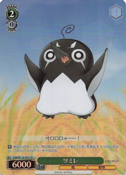 画像1: 【SR1】ツミレ ANM/W138-042S (1)