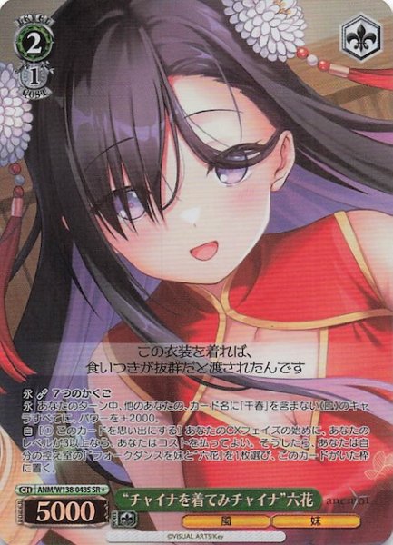 画像1: 【SR1】“チャイナを着てみチャイナ”六花 ANM/W138-043S (1)