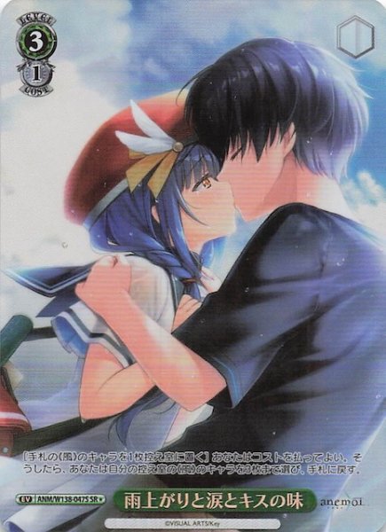画像1: 【SR1】雨上がりと涙とキスの味 ANM/W138-047S (1)