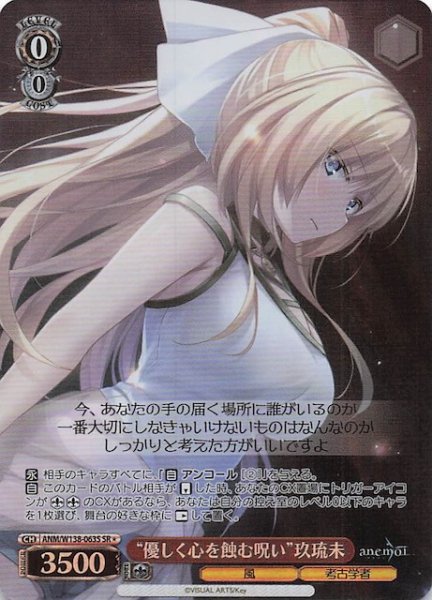 画像1: 【SR1】“優しく心を蝕む呪い”玖琉未 ANM/W138-063S (1)
