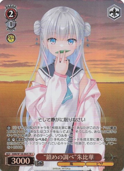 画像1: 【SR1】“鎮めの調べ”朱比華 ANM/W138-064S (1)