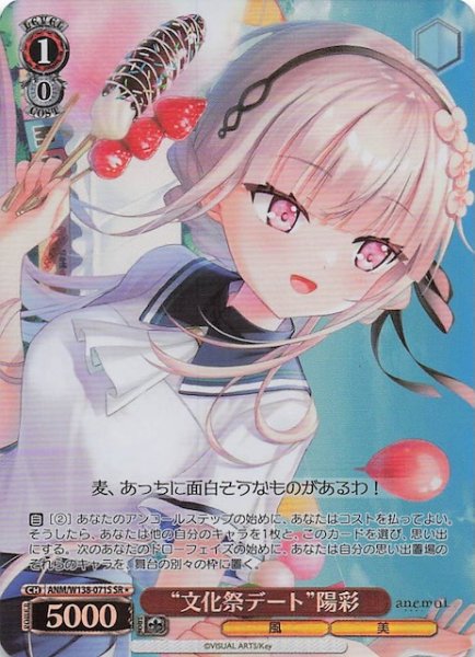 画像1: 【SR1】“文化祭デート”陽彩 ANM/W138-071S (1)