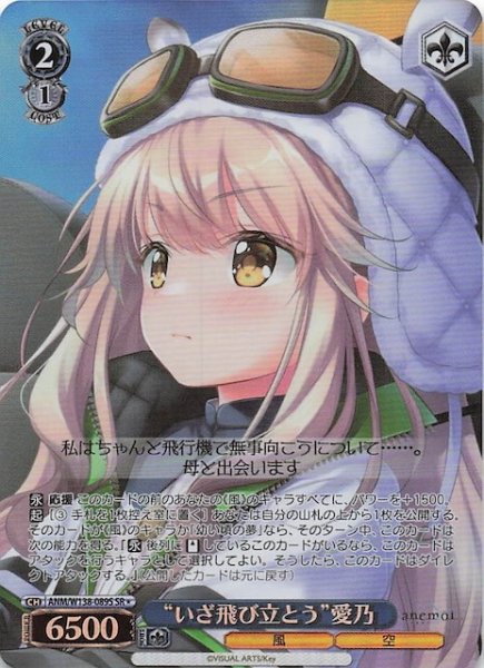 画像1: 【SR1】“いざ飛び立とう”愛乃 ANM/W138-089S (1)