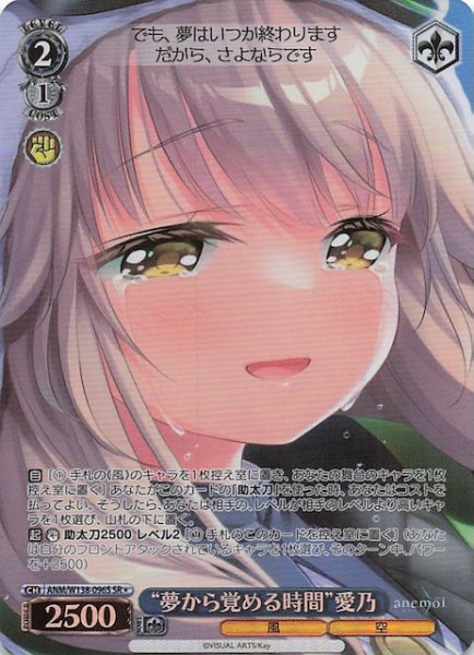 画像1: 【SR1】“夢から覚める時間”愛乃 ANM/W138-096S (1)