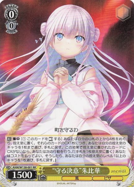 画像1: 【RR】“守る決意”朱比華 ANM/W138-001 (1)