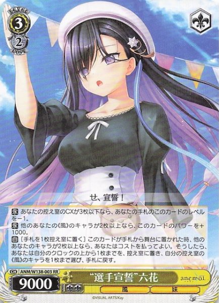 画像1: 【RR】“選手宣誓”六花 ANM/W138-003 (1)