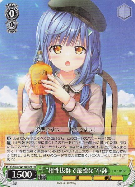 画像1: 【RR】“相性抜群で最強な”小詠 ANM/W138-028 (1)