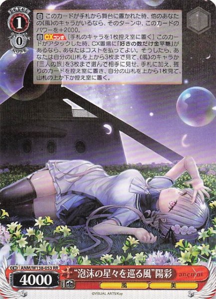 画像1: 【RR】“泡沫の星々を巡る風”陽彩 ANM/W138-053 (1)