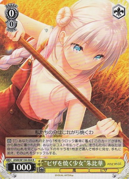 画像1: 【R】“ピザを焼く少女”朱比華 ANM/W138-004 (1)