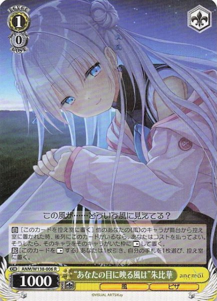 画像1: 【R】“あなたの目に映る風は”朱比華 ANM/W138-006 (1)