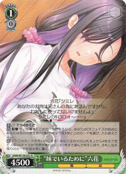 画像1: 【R】“妹でいるために”六花 ANM/W138-031 (1)