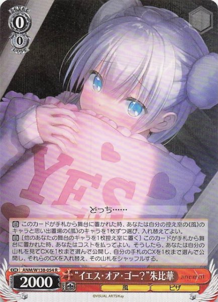 画像1: 【R】“イエス・オア・ゴー？”朱比華 ANM/W138-054 (1)