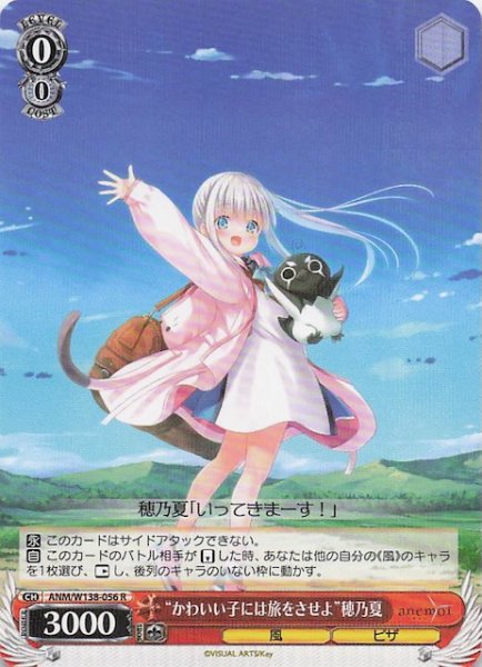 画像1: 【R】“かわいい子には旅をさせよ”穂乃夏 ANM/W138-056 (1)