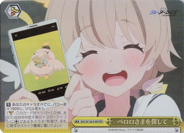 画像1: 【RRR】ペロロさまを探して BAV/W129-018R (1)