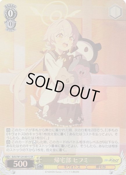 画像1: 【SR】帰宅部 ヒフミ BAV/W129-001S (1)