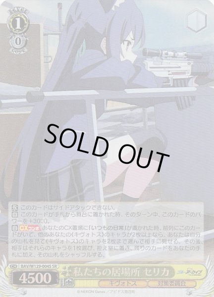 画像1: 【SR】私たちの居場所 セリカ BAV/W129-004S (1)