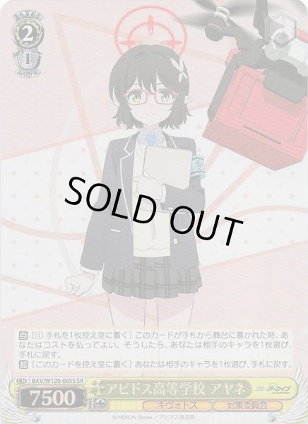 画像1: 【SR】アビドス高等学校 アヤネ BAV/W129-005S (1)