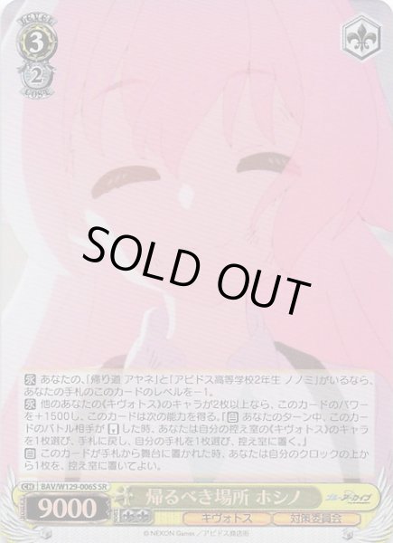 画像1: 【SR】帰るべき場所 ホシノ BAV/W129-006S (1)