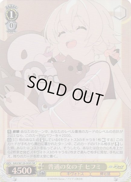 画像1: 【SR】普通の女の子 ヒフミ BAV/W129-009S (1)