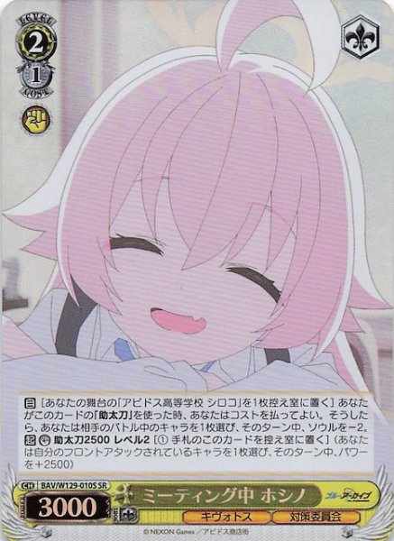 画像1: 【SR】ミーティング中 ホシノ BAV/W129-010S (1)