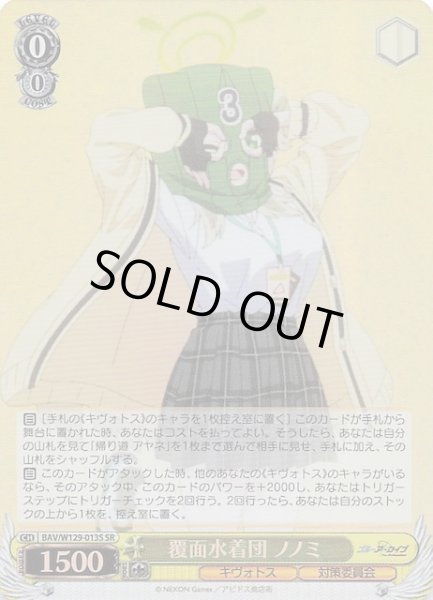 画像1: 【SR】覆面水着団 ノノミ BAV/W129-013S (1)