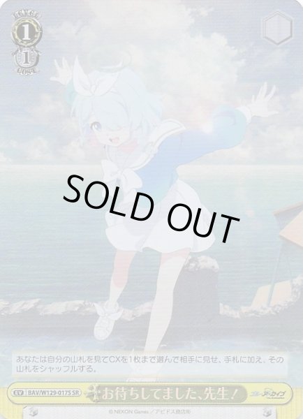 画像1: 【SR】お待ちしてました、先生! BAV/W129-017S (1)