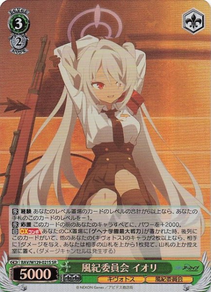 画像1: 【SR】風紀委員会 イオリ BAV/W129-021S (1)