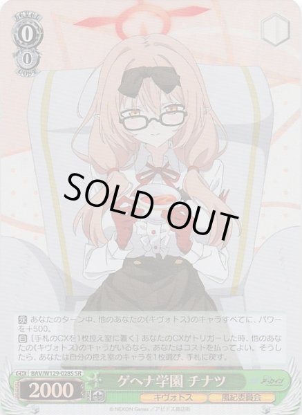 画像1: 【SR】ゲヘナ学園 チナツ BAV/W129-028S (1)