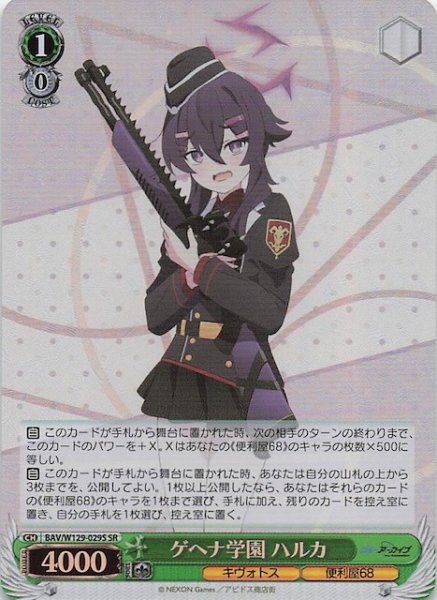 画像1: 【SR】ゲヘナ学園 ハルカ BAV/W129-029S (1)