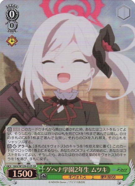 画像1: 【SR】ゲヘナ学園2年生 ムツキ BAV/W129-032S (1)