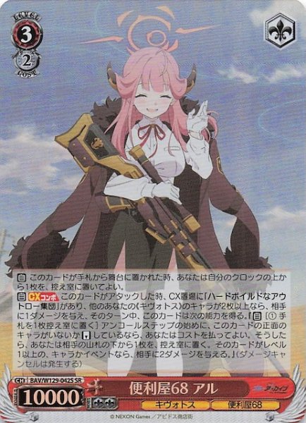 画像1: 【SR】便利屋68 アル BAV/W129-042S (1)