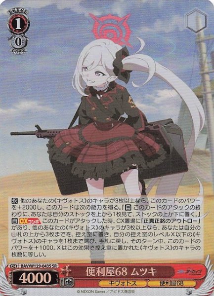 画像1: 【SR】便利屋68 ムツキ BAV/W129-043S (1)