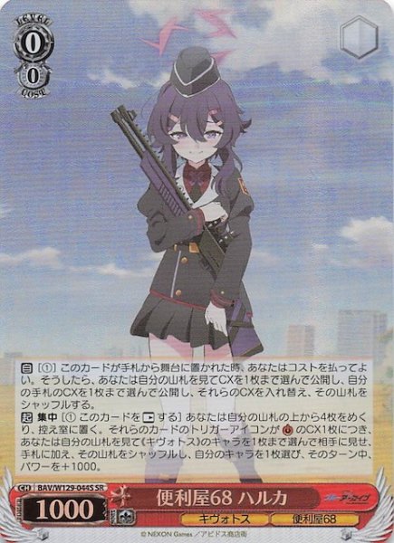 画像1: 【SR】便利屋68 ハルカ BAV/W129-044S (1)