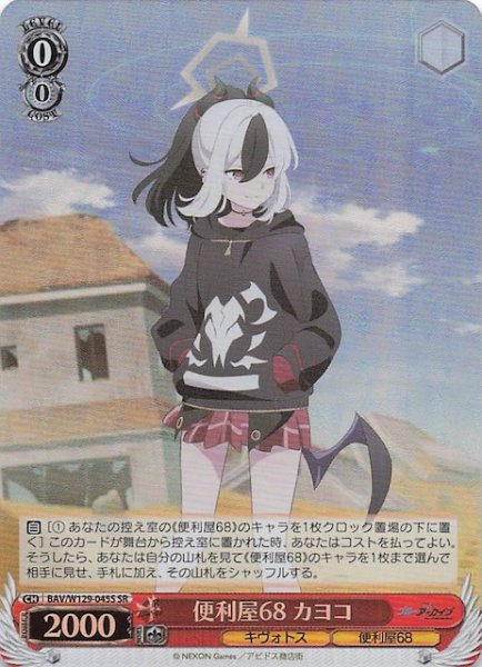 画像1: 【SR】便利屋68 カヨコ BAV/W129-045S (1)