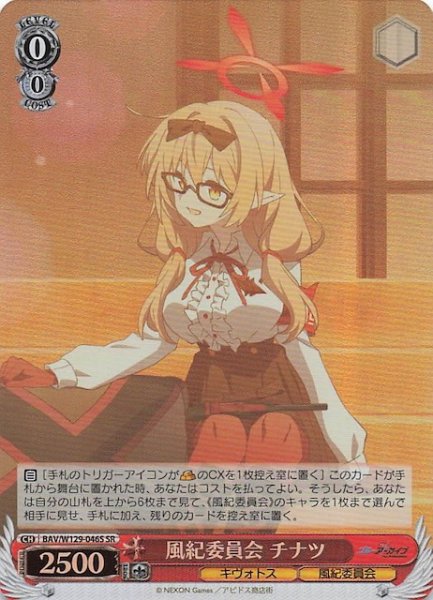 画像1: 【SR】風紀委員会 チナツ BAV/W129-046S (1)