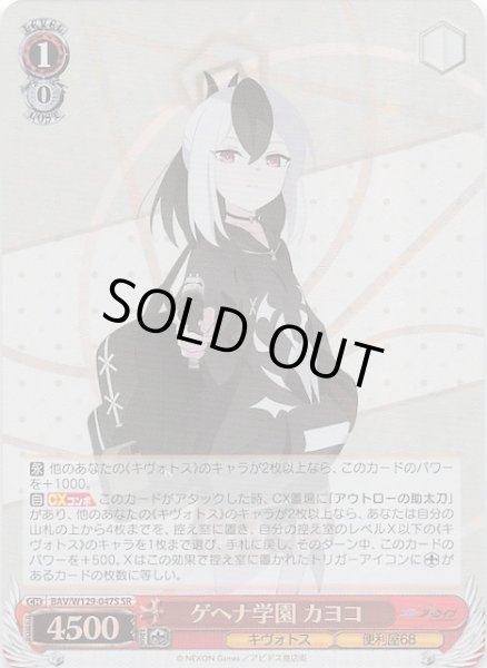 画像1: 【SR】ゲヘナ学園 カヨコ BAV/W129-047S (1)