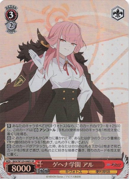 画像1: 【SR】ゲヘナ学園 アル BAV/W129-048S (1)