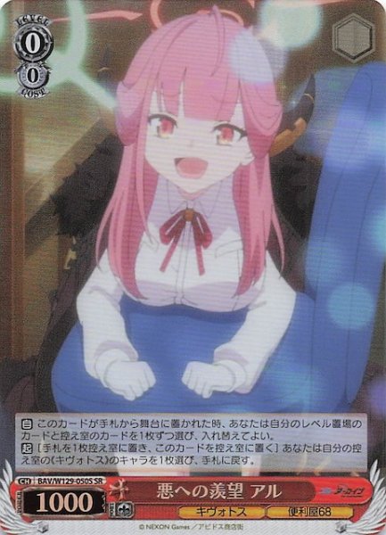 画像1: 【SR】悪への羨望 アル BAV/W129-050S (1)