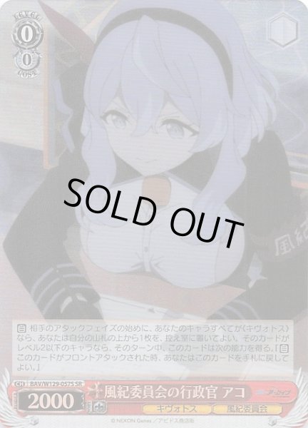 画像1: 【SR】風紀委員会の行政官 アコ BAV/W129-057S (1)