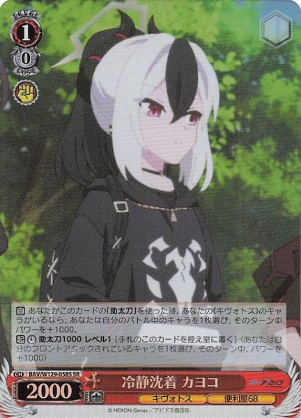 画像1: 【SR】冷静沈着 カヨコ BAV/W129-058S (1)