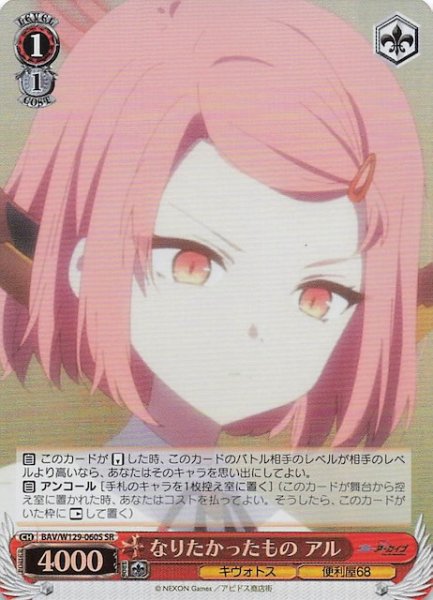 画像1: 【SR】なりたかったもの アル BAV/W129-060S (1)