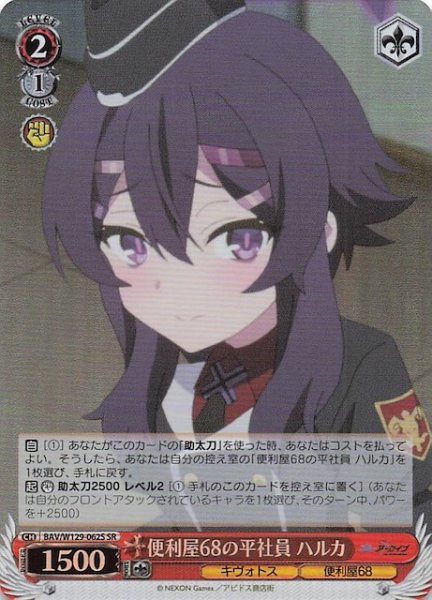 画像1: 【SR】便利屋68の平社員 ハルカ BAV/W129-062S (1)