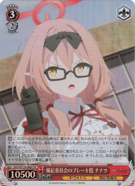 画像1: 【SR】風紀委員会のブレーキ役 チナツ BAV/W129-066S (1)