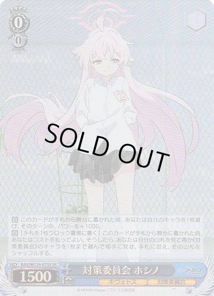 画像1: 【SR】対策委員会 ホシノ BAV/W129-073S (1)