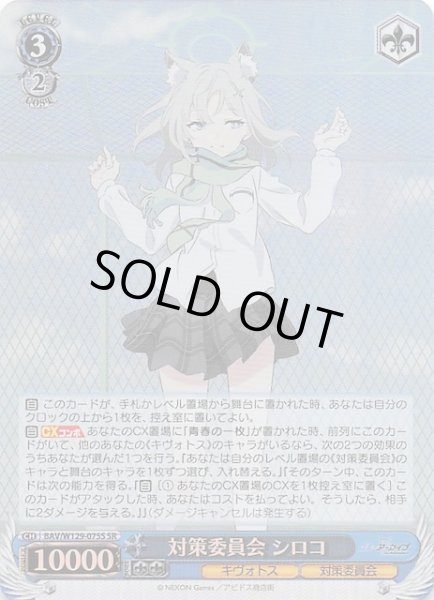 画像1: 【SR】対策委員会 シロコ BAV/W129-075S (1)