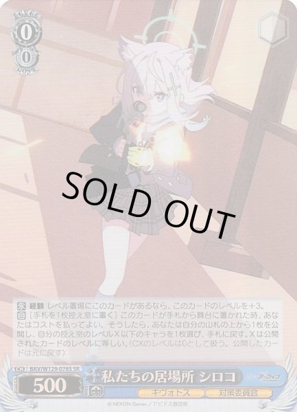 画像1: 【SR】私たちの居場所 シロコ BAV/W129-076S (1)